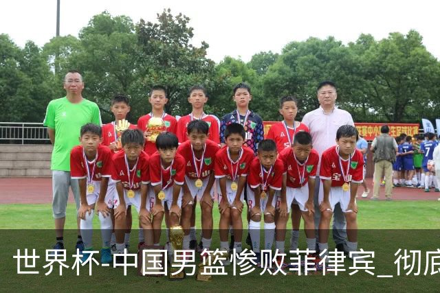 世界杯-中国男篮惨败菲律宾 彻底无缘巴黎奥运