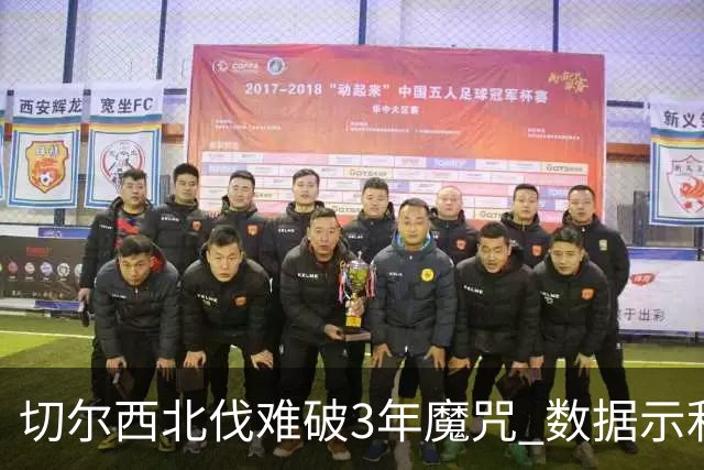 切尔西北伐难破3年魔咒 数据示利物浦1球小胜
