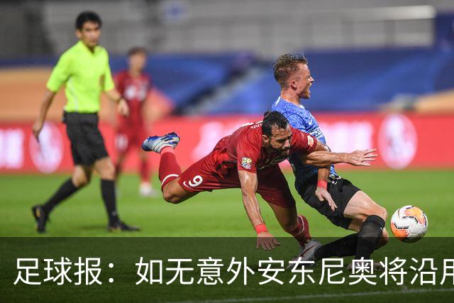 足球报：如无意外安东尼奥将沿用532，拼下三分基本有望锁定头名
