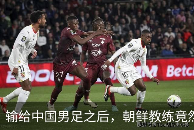 输给中国男足之后，朝鲜教练竟然说了一句比赢球更让人意外的话，格局不一般